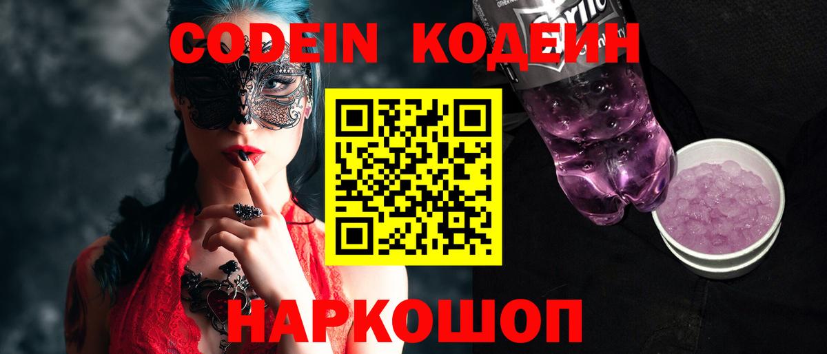 Codein Purple Drank Новошахтинск