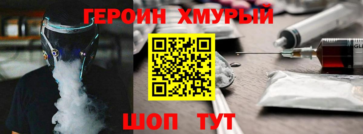 Героин хмурый  Вход с VPN  ГЕРОИН  Новошахтинск 